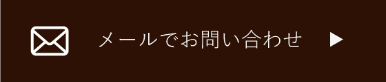 メールでお問い合わせ