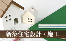 新築住宅設計・施工